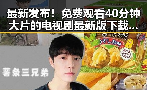 最新发布! 免费观看40分钟大片的电视剧最新版下载指南