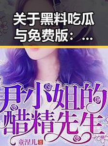 关于黑料吃瓜与免费版:汕头市的最新动态分析