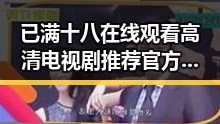 已满十八在线观看高清电视剧推荐官方版正版下载:轻松追剧新体验