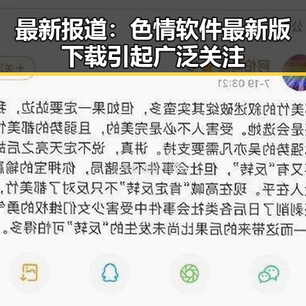 最新报道：色情软件最新版下载引起广泛关注