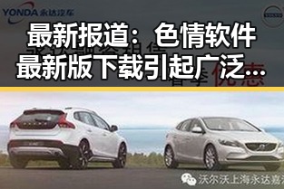 最新报道:色情软件最新版下载引起广泛关注