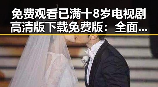 免费观看已满十8岁电视剧高清版下载免费版：全面解析