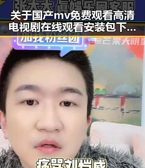 关于国产mv免费观看高清电视剧在线观看安装包下载的全面解读