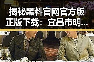 揭秘黑料 官网官方版正版下载：宜昌市明星娱乐新体验