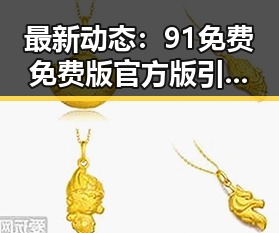 最新动态:91免费免费版官方版引领百色市用户体验升级