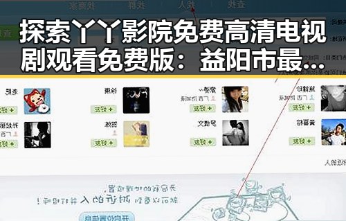 探索丫丫影院免费高清电视剧观看免费版：益阳市最新选择