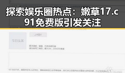 探索娱乐圈热点：嫩草17.c 91免费版引发关注