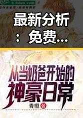 最新分析: 免费观看60分钟电视剧中国版官方版助你轻松追剧