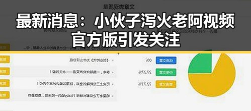 最新消息:小伙子泻火老阿视频官方版引发关注
