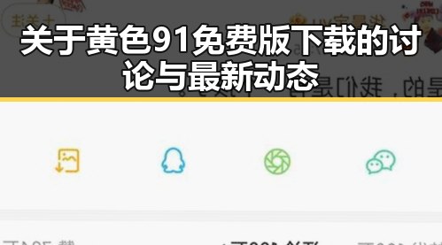 关于黄色91免费版下载的讨论与最新动态