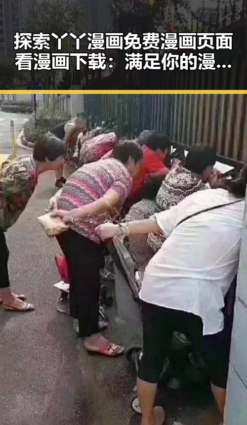 探索丫丫漫画免费漫画页面看漫画下载:满足你的漫画梦想