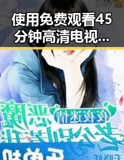使用 免费观看45分钟高清电视的软件官方版实现精彩观看体验