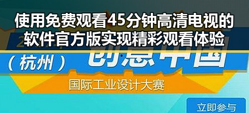 使用 免费观看45分钟高清电视的软件官方版实现精彩观看体验
