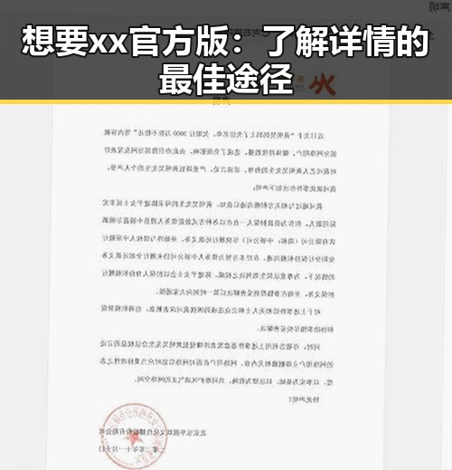 想要xx官方版：了解详情的最佳途径
