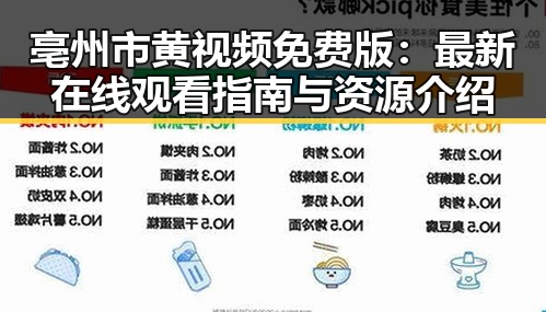 亳州市黄视频免费版:最新在线观看指南与资源介绍