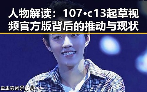 人物解读：107·c13起草视频官方版背后的推动与现状