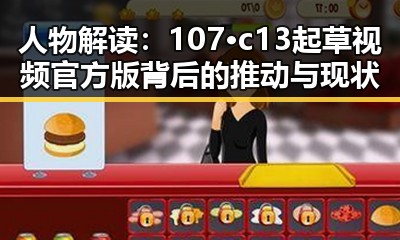 人物解读:107·c13起草视频官方版背后的推动与现状