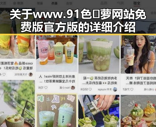 关于www.91色😍萝网站免费版官方版的详细介绍