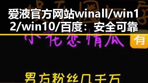 爱液官方网站winall/win12/win10/百度：安全可靠的选择指南