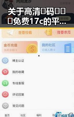 关于高清🈚码🔞❌♋免费17c的平顶山市指南