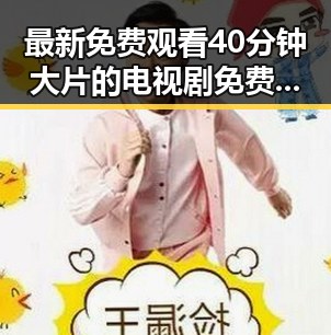 最新免费观看40分钟大片的电视剧免费版，轻松追剧无压力