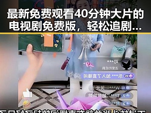 最新免费观看40分钟大片的电视剧免费版,轻松追剧无压力