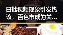 日批视频现象引发热议，百色市成为关注焦点