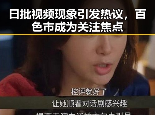 日批视频现象引发热议,百色市成为关注焦点