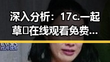 深入分析：17c.一起草🌿在线观看免费官方版下载的现状与影响