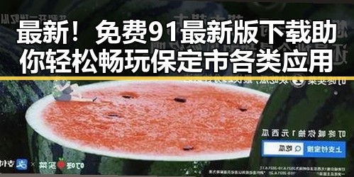 最新!免费91最新版下载助你轻松畅玩保定市各类应用