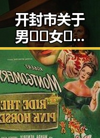 开封市关于男🍌❌女🍑摸🐻水流是免费版的讨论与现象分析