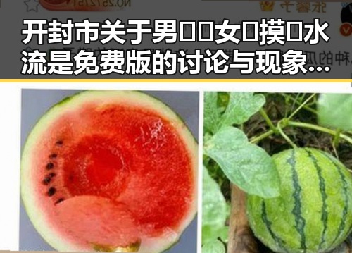 开封市关于男🍌❌女🍑摸🐻水流是免费版的讨论与现象分析