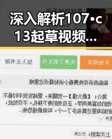 深入解析107·c13起草视频官方版：背后秘密与行业影响