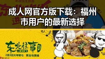 成人网官方版下载：福州市用户的最新选择