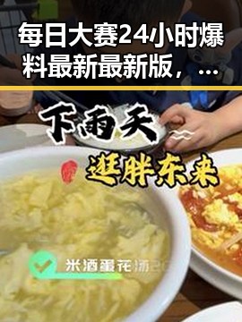 每日大赛24小时爆料最新最新版，陇南市热点全掌握