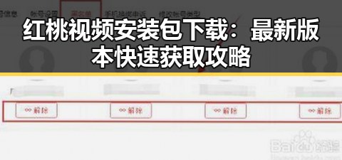 红桃视频安装包下载：最新版本快速获取攻略