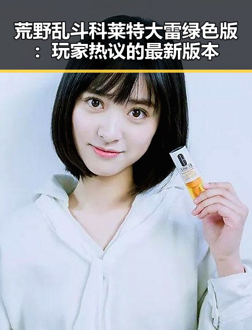 荒野乱斗科莱特大雷绿色版：玩家热议的最新版本