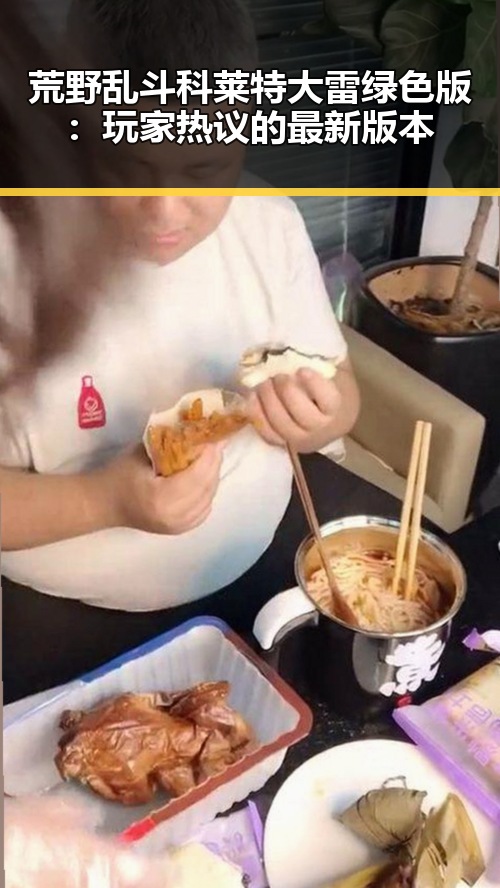 荒野乱斗科莱特大雷绿色版：玩家热议的最新版本