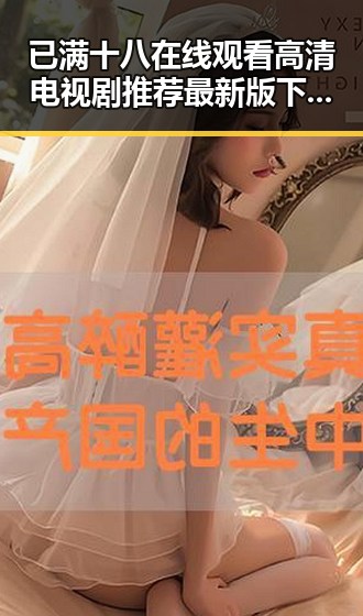 已满十八在线观看高清电视剧推荐最新版下载：最新娱乐剧集体验