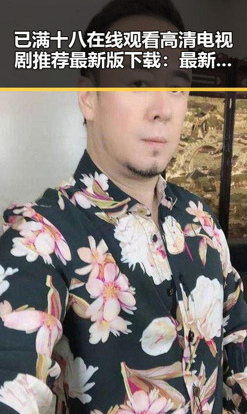 已满十八在线观看高清电视剧推荐最新版下载：最新娱乐剧集体验