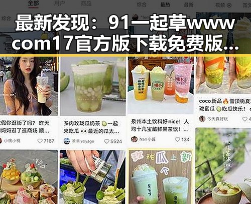 最新发现：91 一起草wwwcom17官方版下载免费版助力通辽市用户体验提升