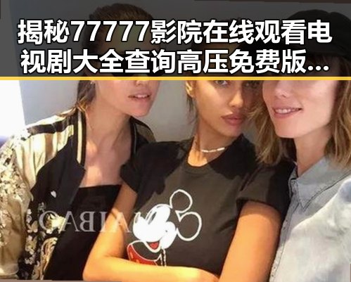 揭秘77777影院在线观看电视剧大全查询高压免费版：娱乐体验新纪元