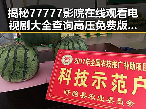 揭秘77777影院在线观看电视剧大全查询高压免费版：娱乐体验新纪元
