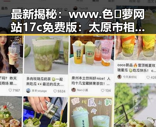 最新揭秘：www.色😍萝网站17c免费版：太原市相关内容深度分析