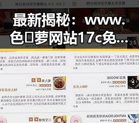 最新揭秘：www.色😍萝网站17c免费版：太原市相关内容深度分析