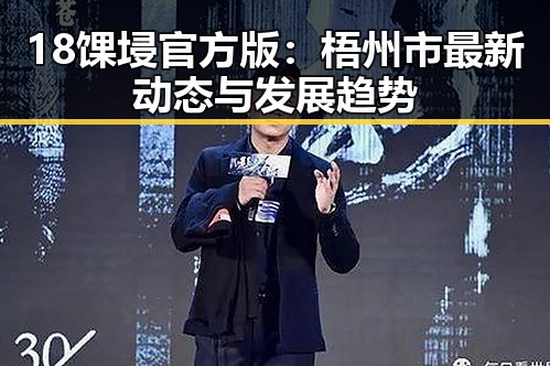 18馃埐官方版：梧州市最新动态与发展趋势