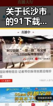 关于长沙市的91下载与免费版详解