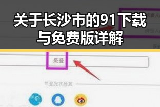 关于长沙市的91下载与免费版详解
