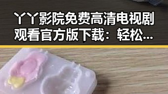 丫丫影院免费高清电视剧观看官方版下载:轻松获取高清剧集的最佳选择