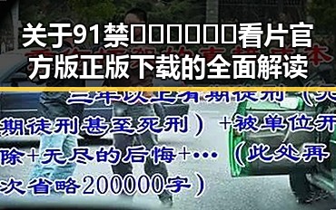 关于91禁🍆🍑🔞❌❌❌看片官方版正版下载的全面解读